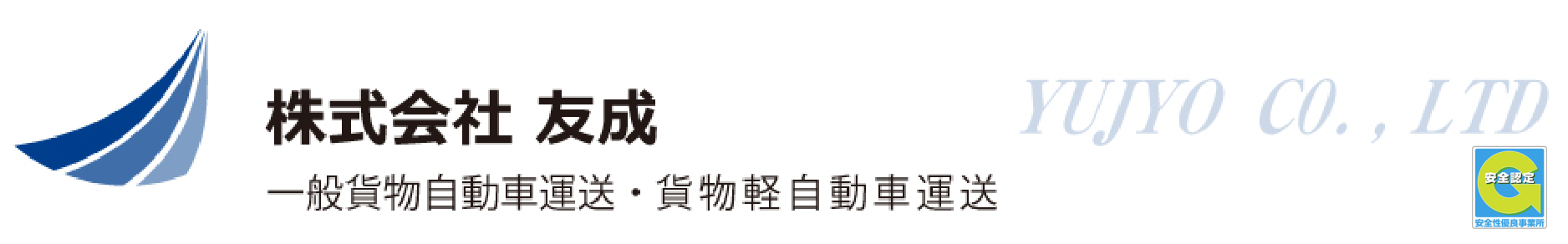 株式会社 友成です。